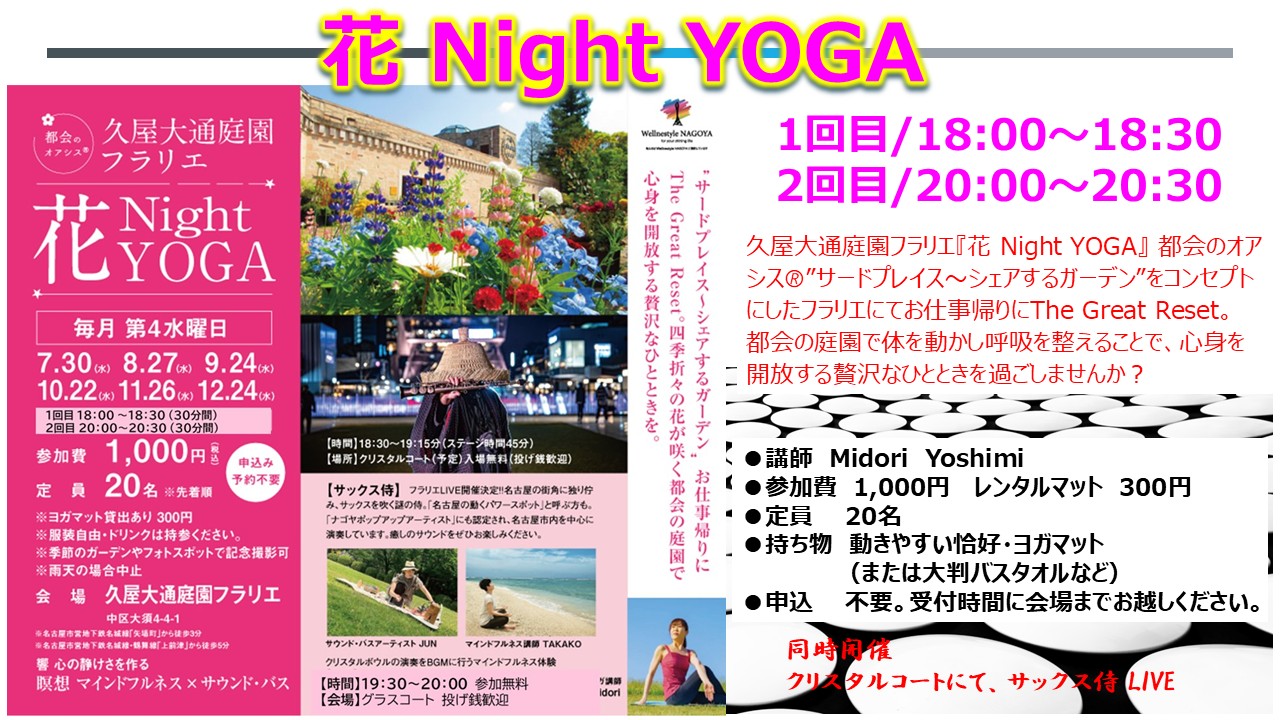 11/26　久屋大通庭園フラリエ「Night 花YOGA」